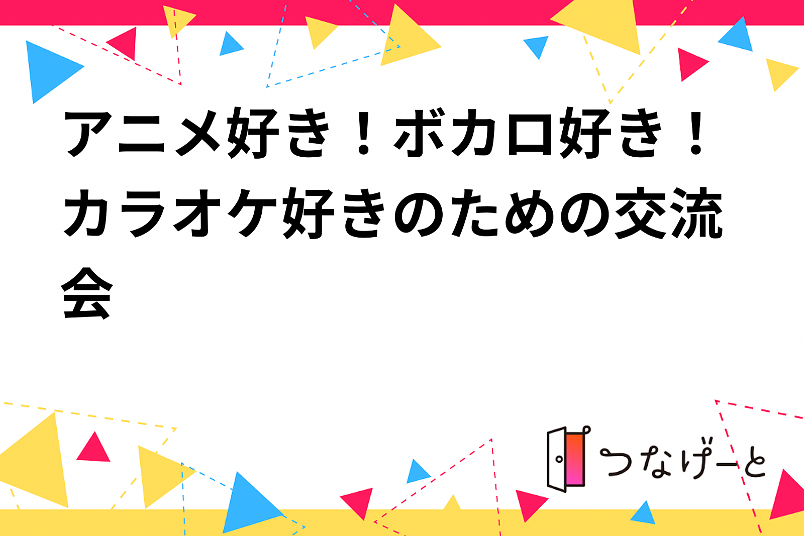 アニメ好き！ボカロ好き！カラオケ好きのための交流会