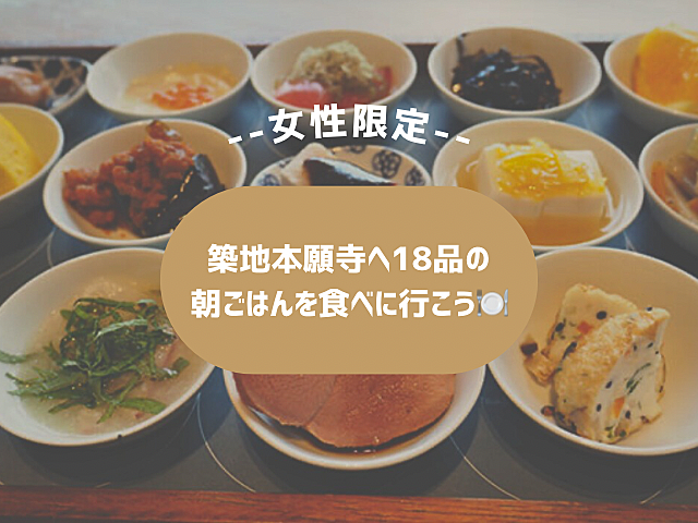 【女性限定】築地本願寺へ18品の朝ごはんを食べに行こう🍽️