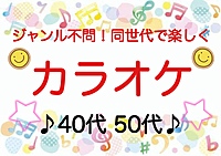 【40代50代】ジャンル不問！同世代で気楽にカラオケ行こう♪✨ 人数により2部屋予約 席替えあり✨