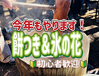 1/25◎【新年会/氷の花/餅つき】高尾山で氷の花を見て、みんなで餅つきをしよう！
