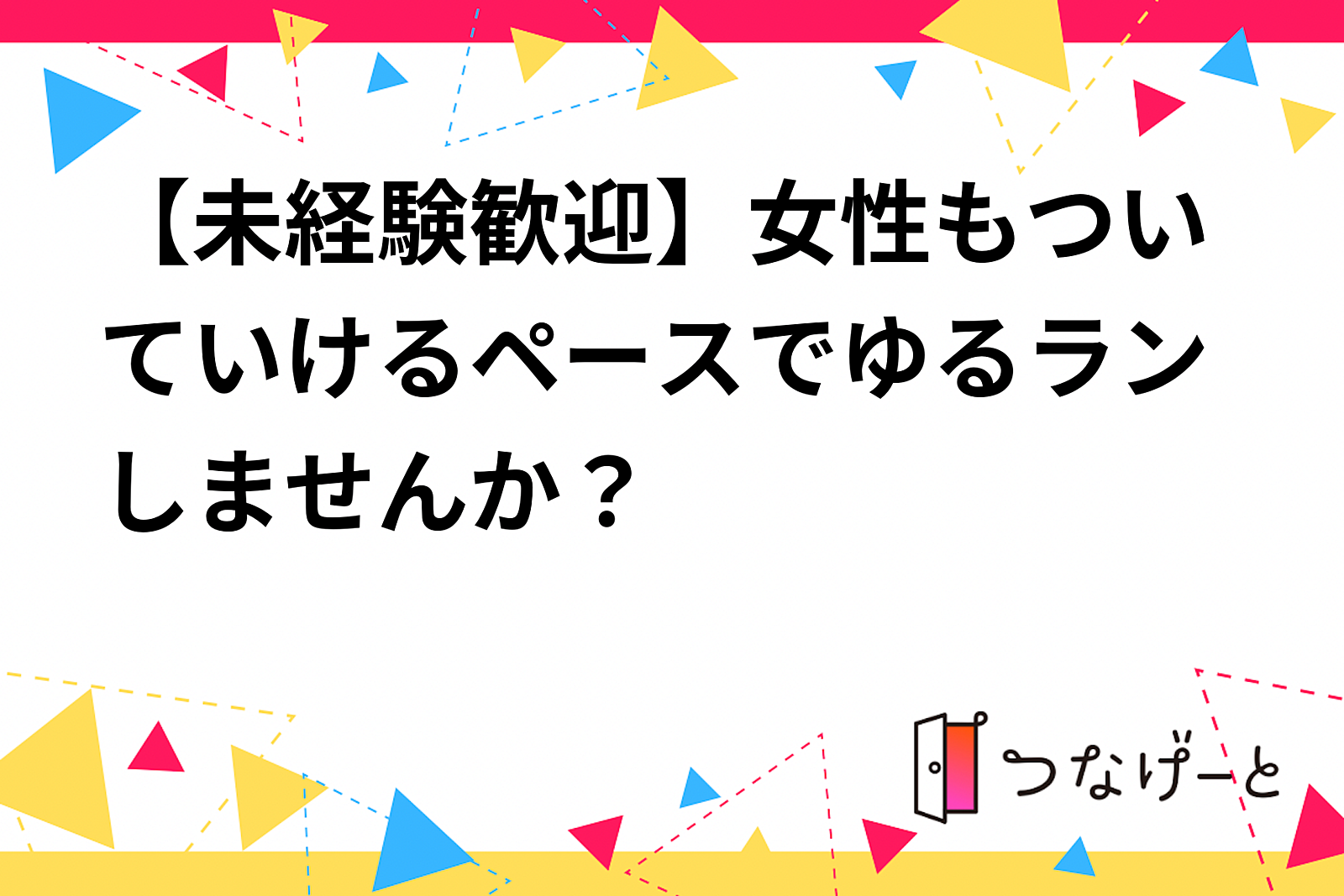 【未経験歓迎】女性もついていけるペースでゆるランしませんか？