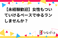 【未経験歓迎】女性もついていけるペースでゆるランしませんか？