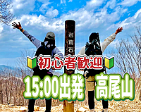 10/6【初心者歓迎】夕方から高尾山に登ろう！！