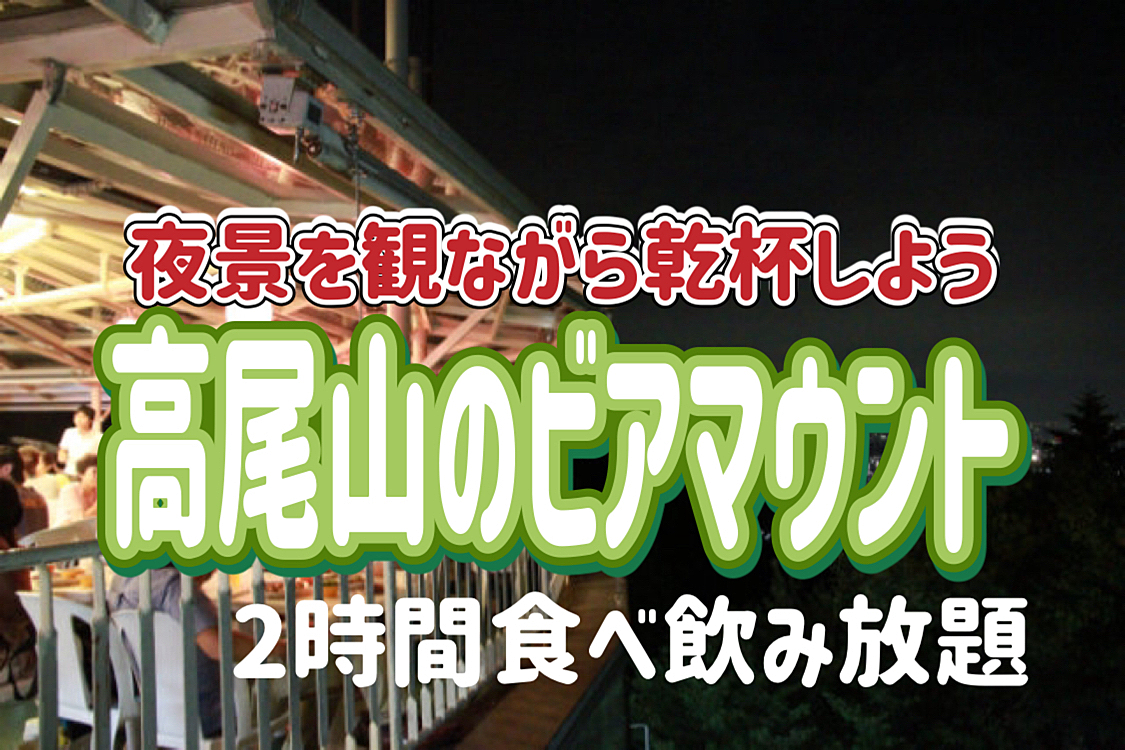 10/6 高尾山ビアマウント！本物の自然と絶景の中で食事を楽しもう！