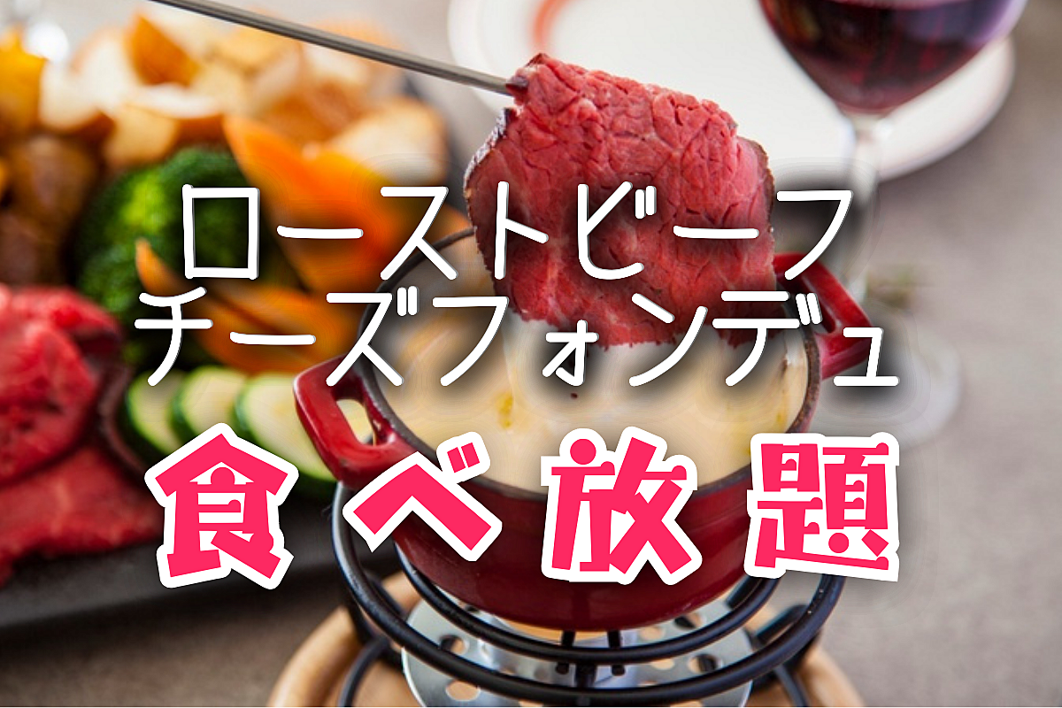 とろ〜り🧀チーズ×ローストビーフの饗宴🥩オトナの夜肉会♡