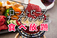 とろ〜り🧀チーズ×ローストビーフの饗宴🥩オトナの夜肉会♡