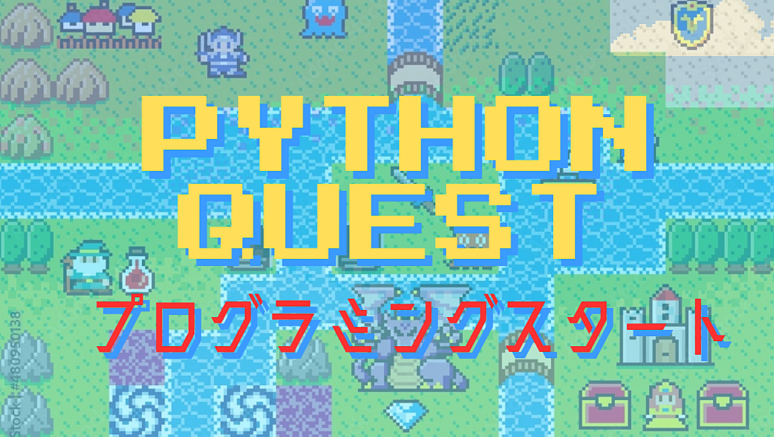 【オンライン開催🌟9/7 21:00～22:00🌟】 Pythonプログラミングクエスト～仲間作り×スキルアップ～