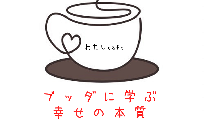 【日夜・勉強会】阪急梅田近く!「永遠の幸せと一時の喜び 」ブッダに学ぶ幸せの本質