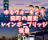 【ゆるウォーキング】田町の歴史＆レインボーブリッジを徒歩で渡る！【夜景】