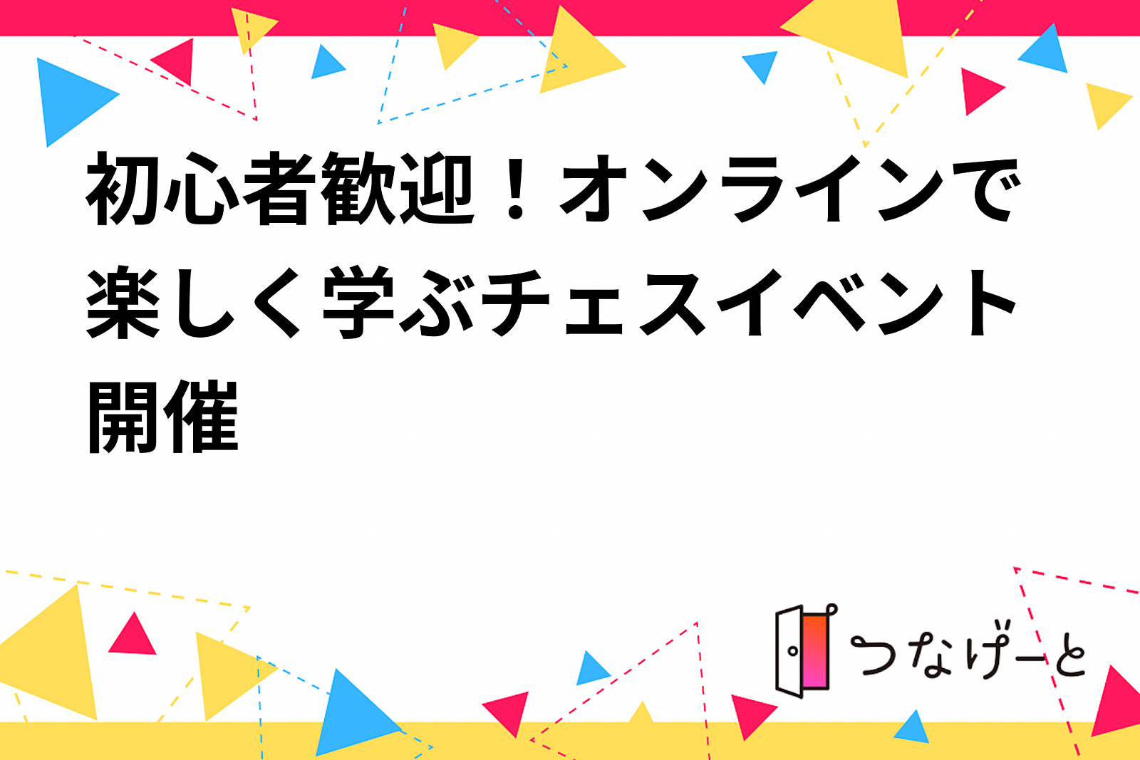 初心者歓迎！オンラインで楽しく学ぶチェスイベント開催