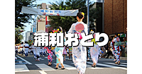 旧中山道浦和宿跡地巡りと伝統的な浦和おどり（浦和まつり）を楽しもう！