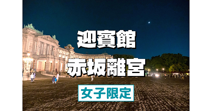 【女子限定】華麗なるネオ・バロック様式の迎賓館赤坂離宮のライトアップと庭園でのコンサートを楽しもう！