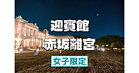 【女子限定】華麗なるネオ・バロック様式の迎賓館赤坂離宮のライトアップと庭園でのコンサートを楽しもう！