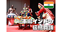 【レア回】インド大使館でユネスコ無形文化遺産である本場インド(南インドと東インド)の伝統舞踊を鑑賞しよう！