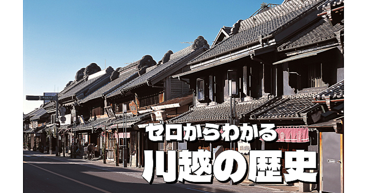 【顔出し不要】はじめての川越。川越の歴史などについて話します