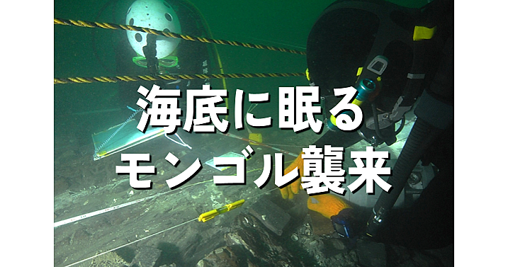 モンゴル襲来から750年。注目されている「水中考古学」の世界をみてみよう！