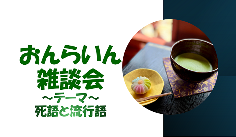 【テーマ～死語と流行語】週半ばオンラインで雑談してリフレッシュ♪