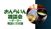 【テーマ～死語と流行語】週半ばオンラインで雑談してリフレッシュ♪