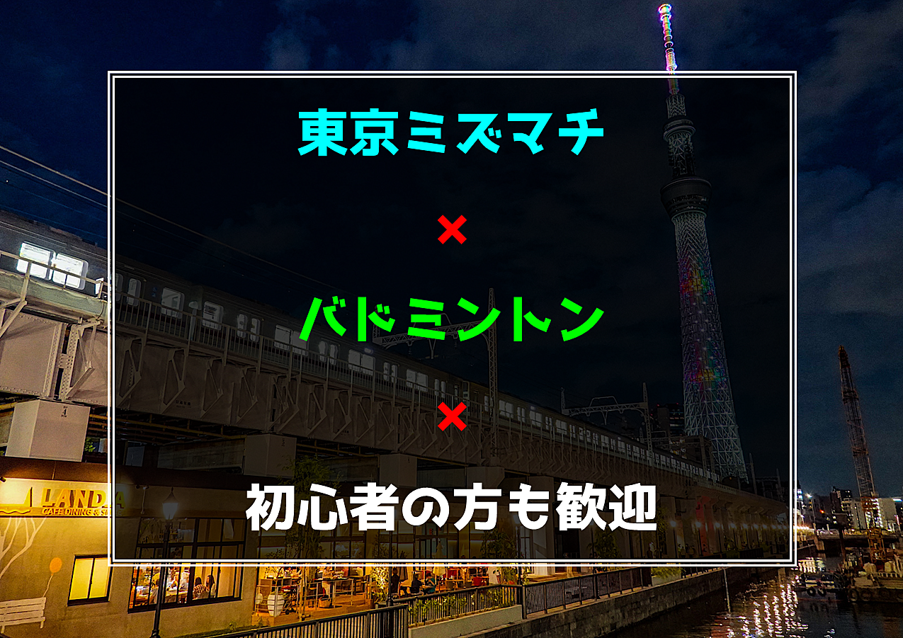 【東京都墨田区】バドミントン🏸初心者の方も歓迎🍀