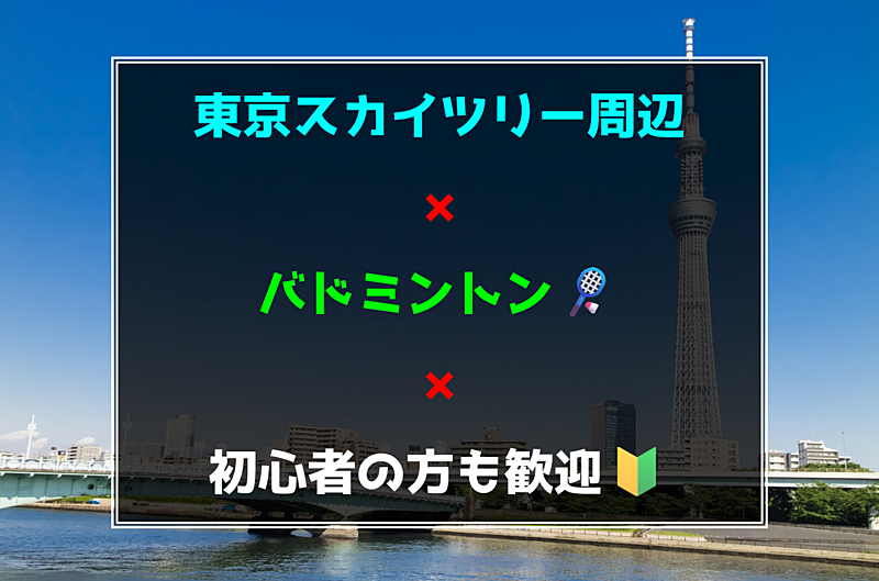 【東京スカイツリー周辺】バドミントン🏸初心者の方も歓迎🍀