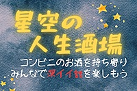 星空の人生酒場🌃🍸満天夜空の地下広場でお酒を持ち寄り、人生について深く語ろう🍻