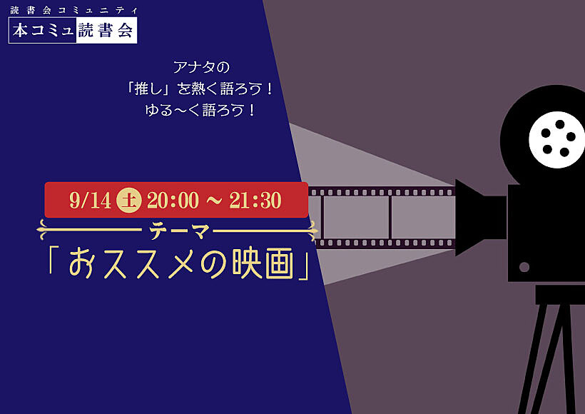 9/14（土）本コミュ読書会 Vol.239 テーマ「おススメの映画をみんなで語ろう」