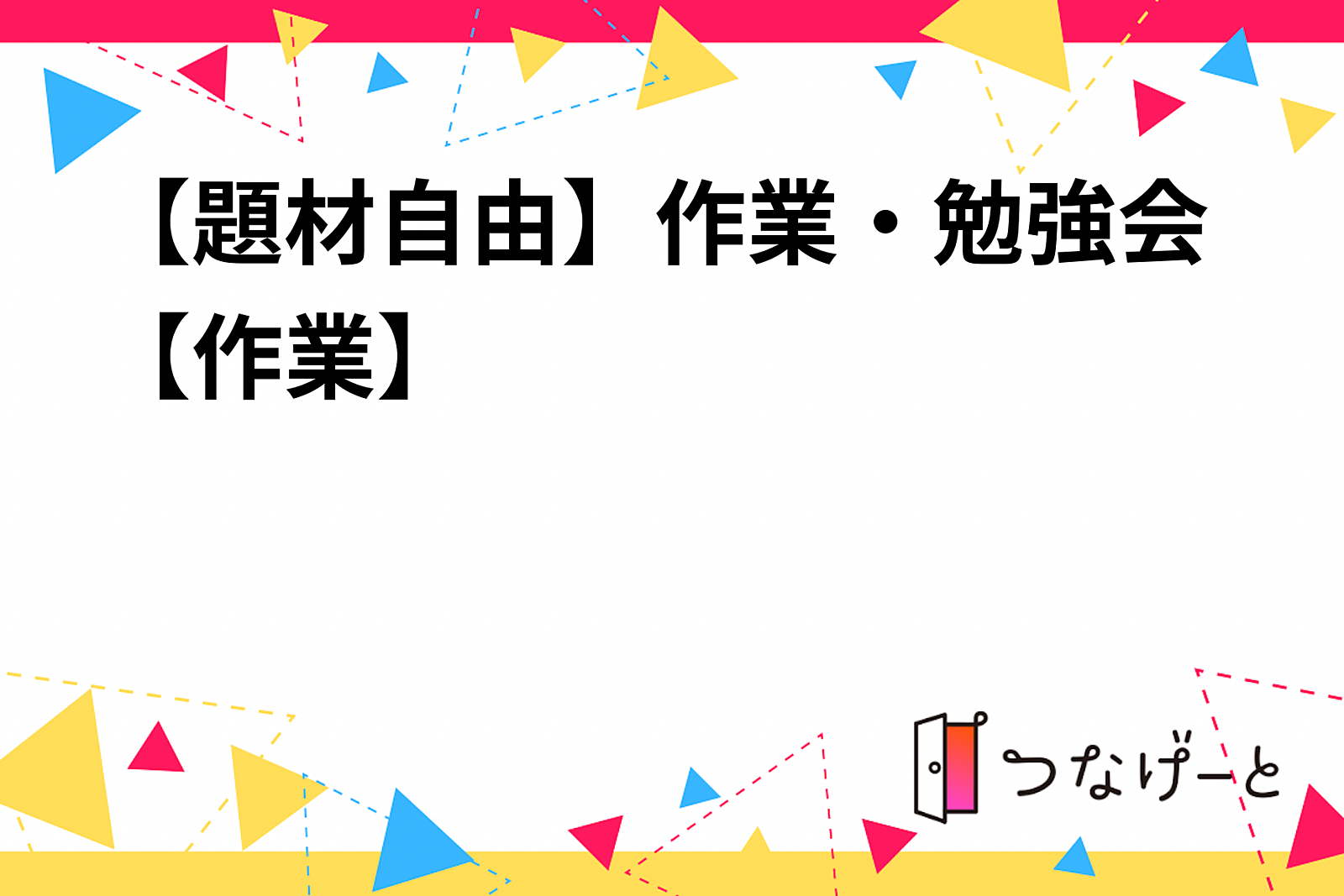 【題材自由】作業・勉強会【作業】