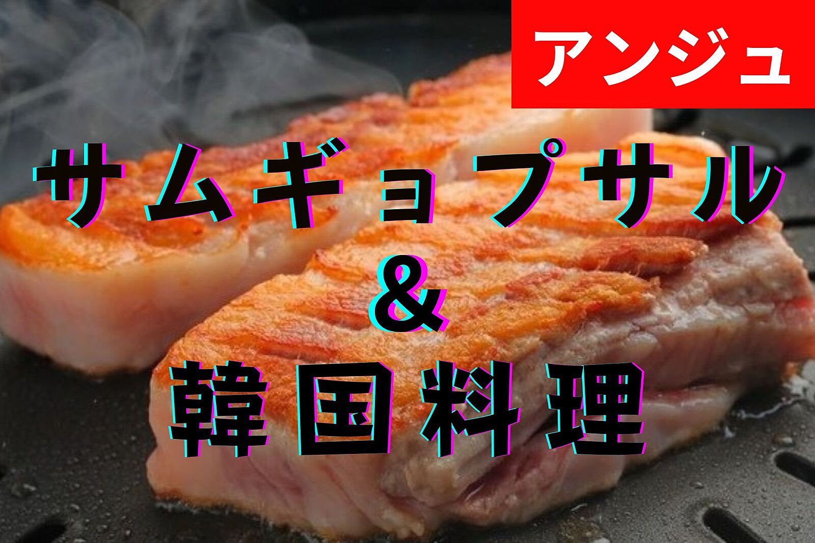 ≪40代50代≫🥩サムギョプサル＆🍲チゲ鍋＆🍷サングリアランチ会✨初期メンバー大募集中✨