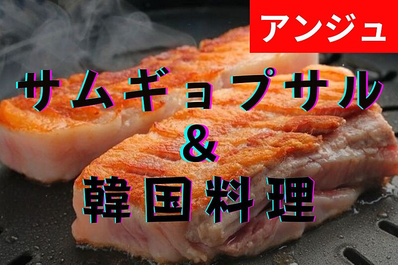 ≪40代50代≫🥩サムギョプサル＆🍲チゲ鍋＆🍷サングリアランチ会✨初期メンバー大募集中✨