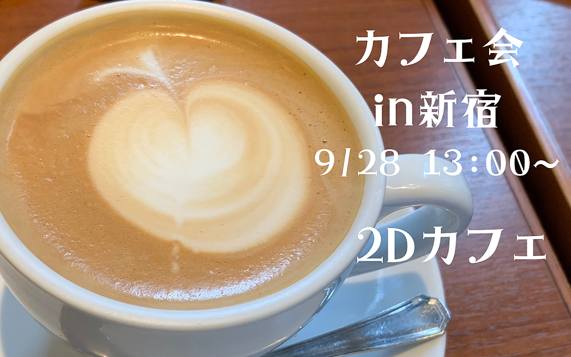 【20代限定✨】絵本の中でカフェ会！！【カフェ会✖️友達作り】