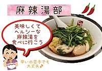 🌶 麻辣湯部　ヘルシーで美味しい麻辣湯を食べにいこう！ 🌶