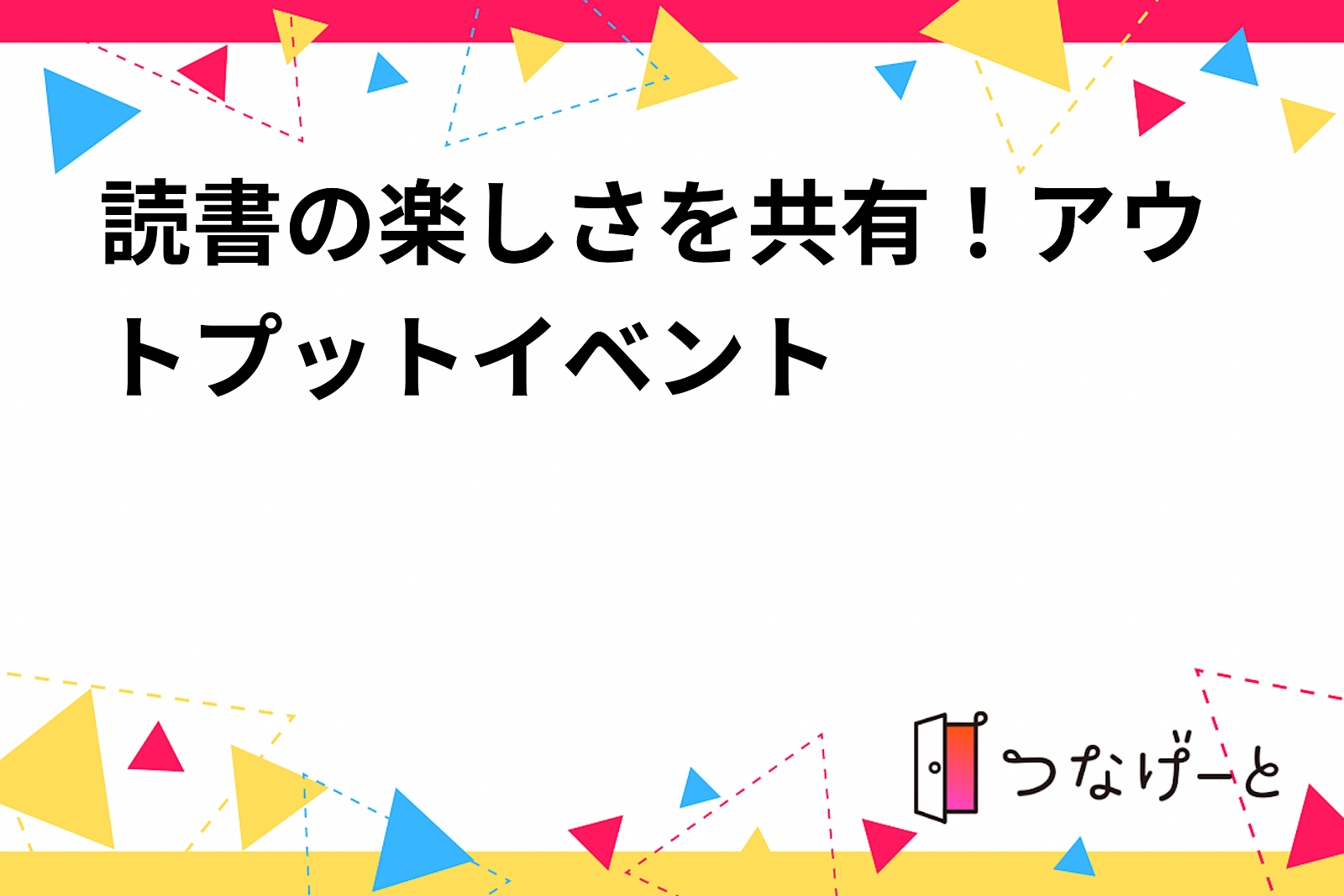 読書の楽しさを共有！アウトプットイベント📚✨