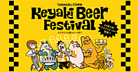 【さいたま新都心】9/14(土) けやきひろばビール祭り クラフトビール