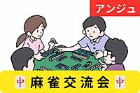 【1名増枠】🀄40代50代中心(30代OK)🀄麻雀交流会😊初心者の方大歓迎😊