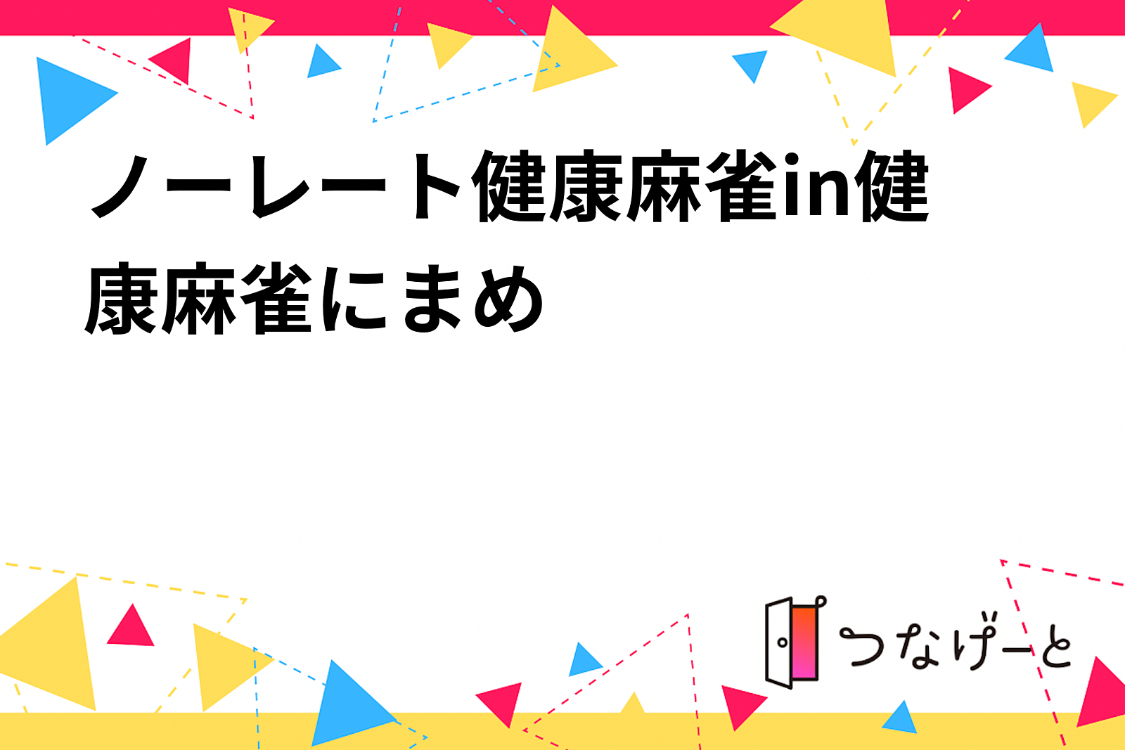 ノーレート健康麻雀in健康麻雀にまめ