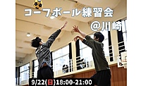 バスケに似た男女混合マイナースポーツ、コーフボールの体験会！