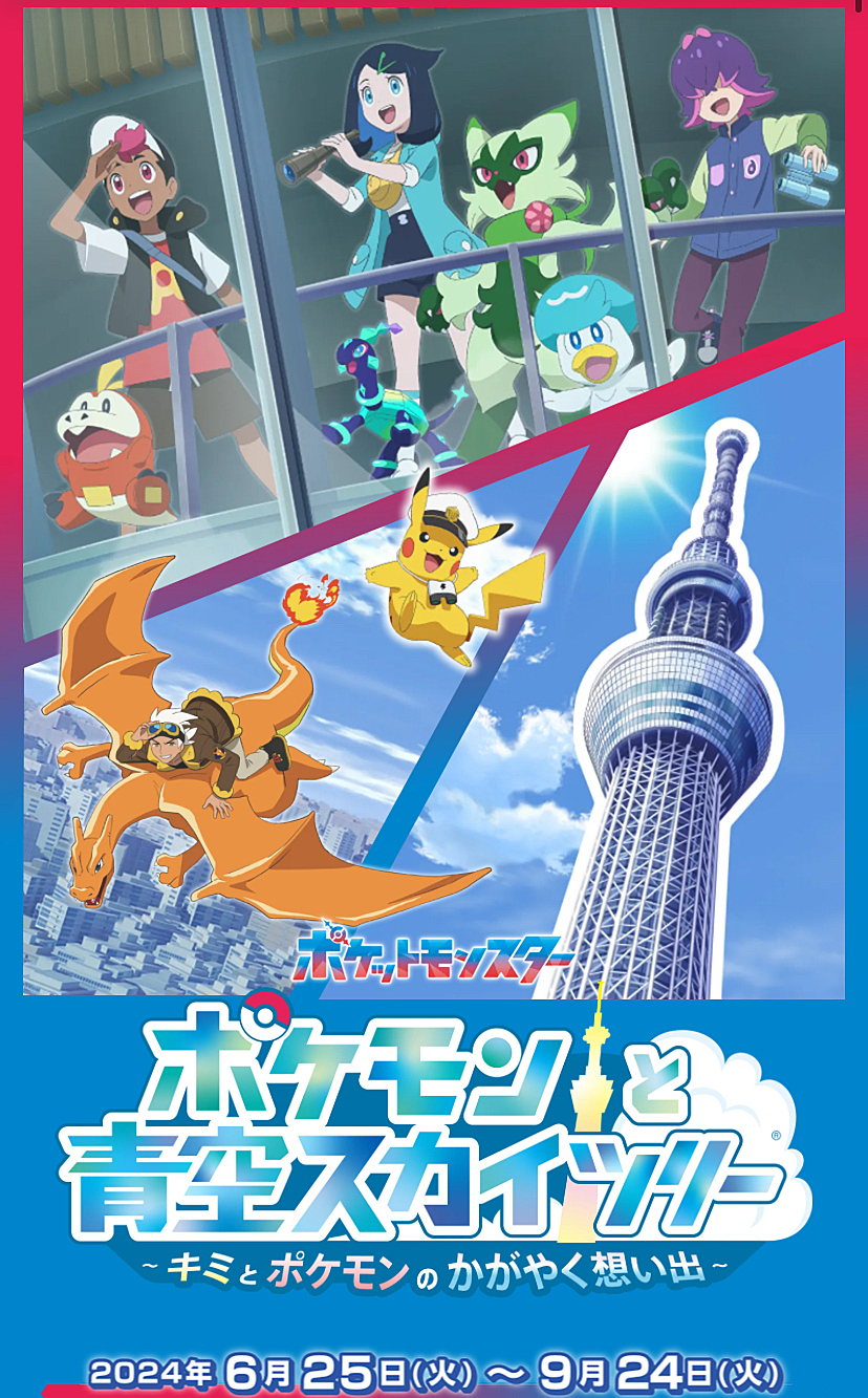 参加費無料！【スカイツリー×ポケモン】特別なポケモンイベントで一緒に楽しもう！