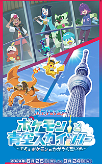 参加費無料！【スカイツリー×ポケモン】特別なポケモンイベントで一緒に楽しもう！