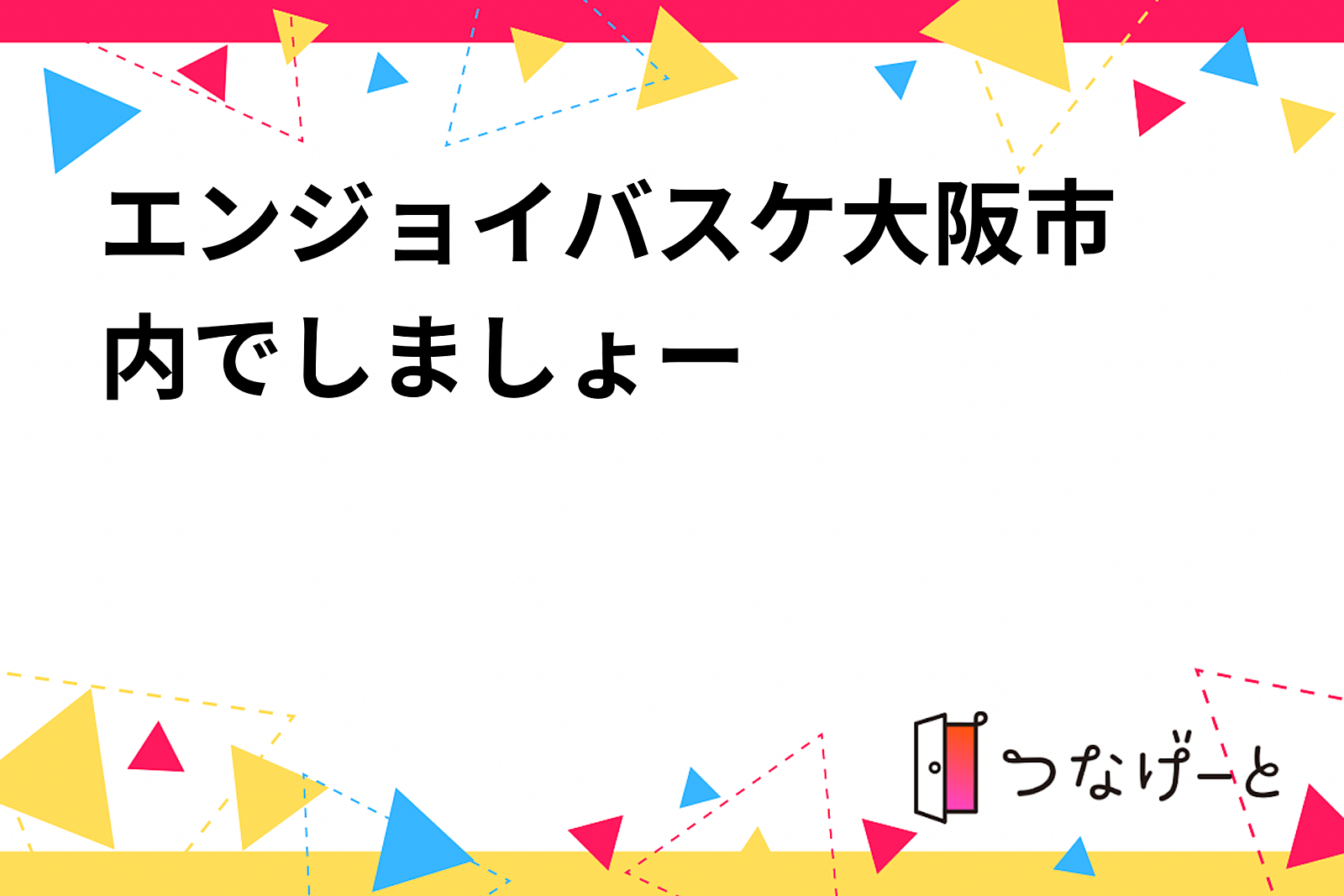 エンジョイバスケ🏀大阪市内でしましょー