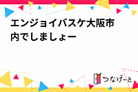 エンジョイバスケ🏀大阪市内でしましょー