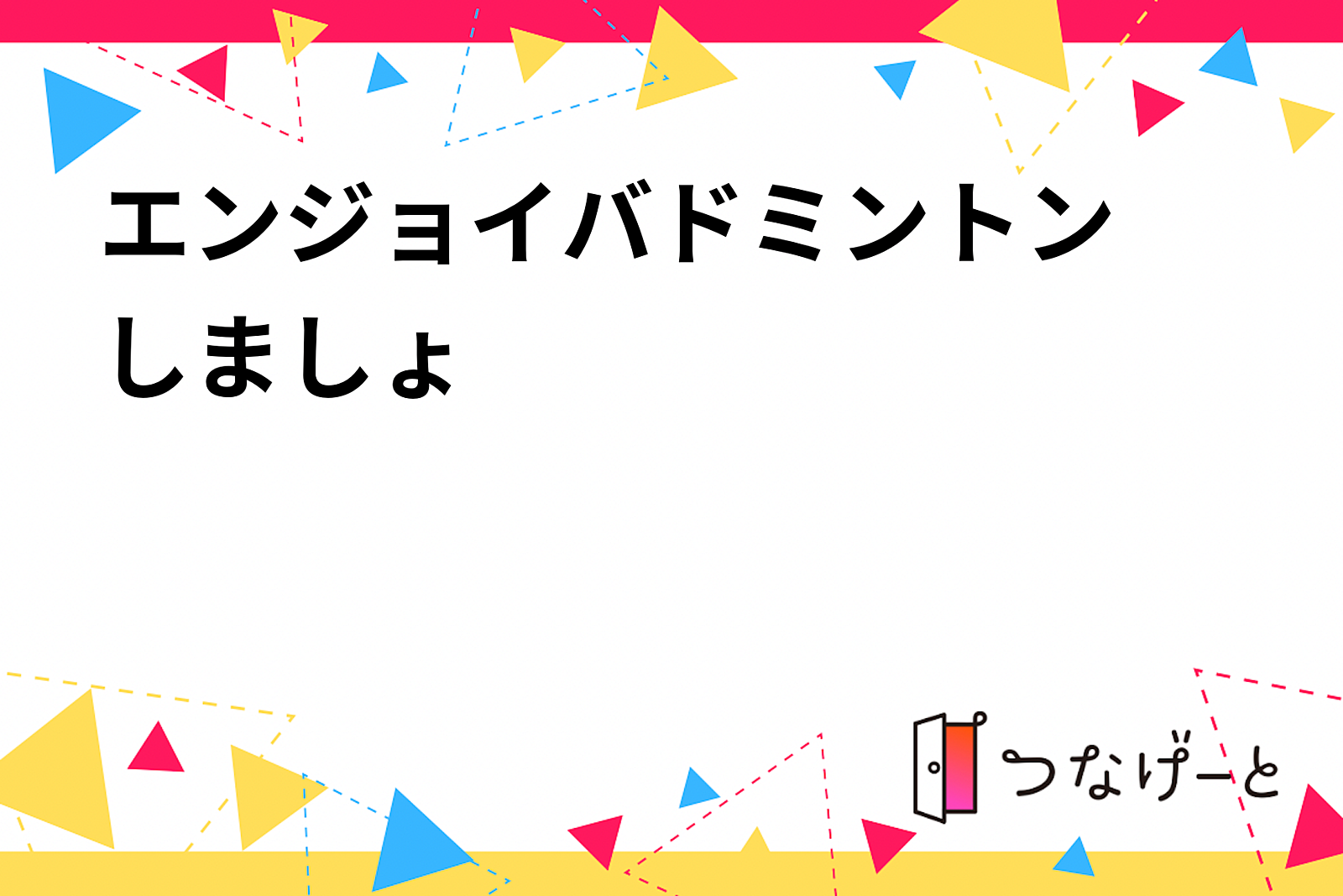 エンジョイバドミントン🏸しましょ