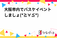 大阪市内でバスケイベントしましょ(*≧∀≦*)