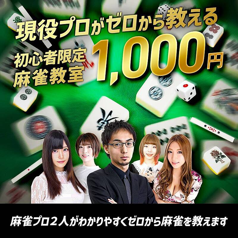 11/1🀄麻雀教室【🔰超初心者限定🔰】全く打てない方大募集！！