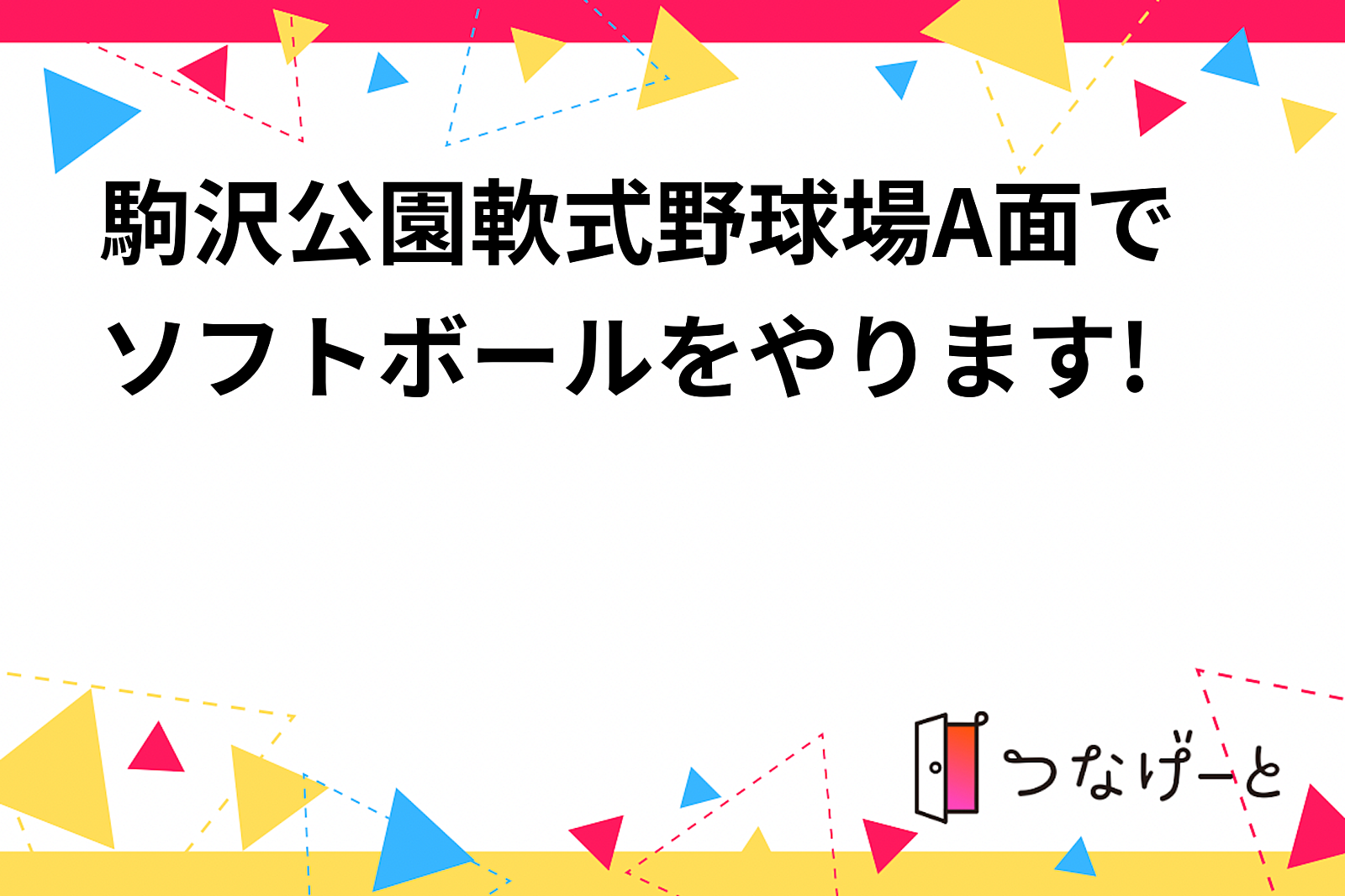 駒沢公園軟式野球場A面でソフトボールをやります!