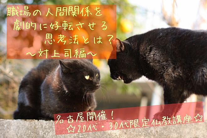 【20,30代限定】『職場の人間関係を劇的に好転させる思考法とは？〜対上司編〜』