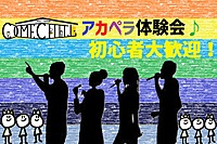 【アカペラワークショップ！】初心者大歓迎♪ハモりを体験してみよう！＠池袋【第800回】