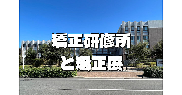 昭島矯正展＆矯正研修所（刑務所、拘置所、少年院などに勤務する職員の研修所）にいってみよう！