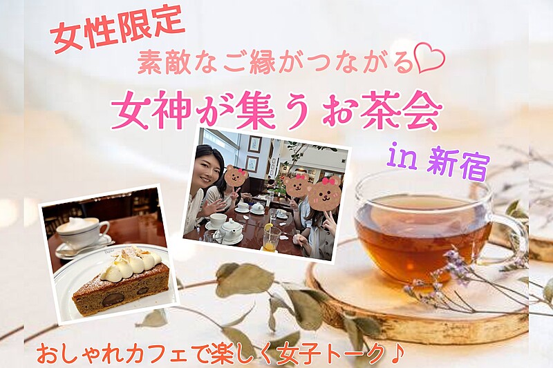 女性限定♡素敵なご縁がつながる～女神が集うお茶会～ in新宿