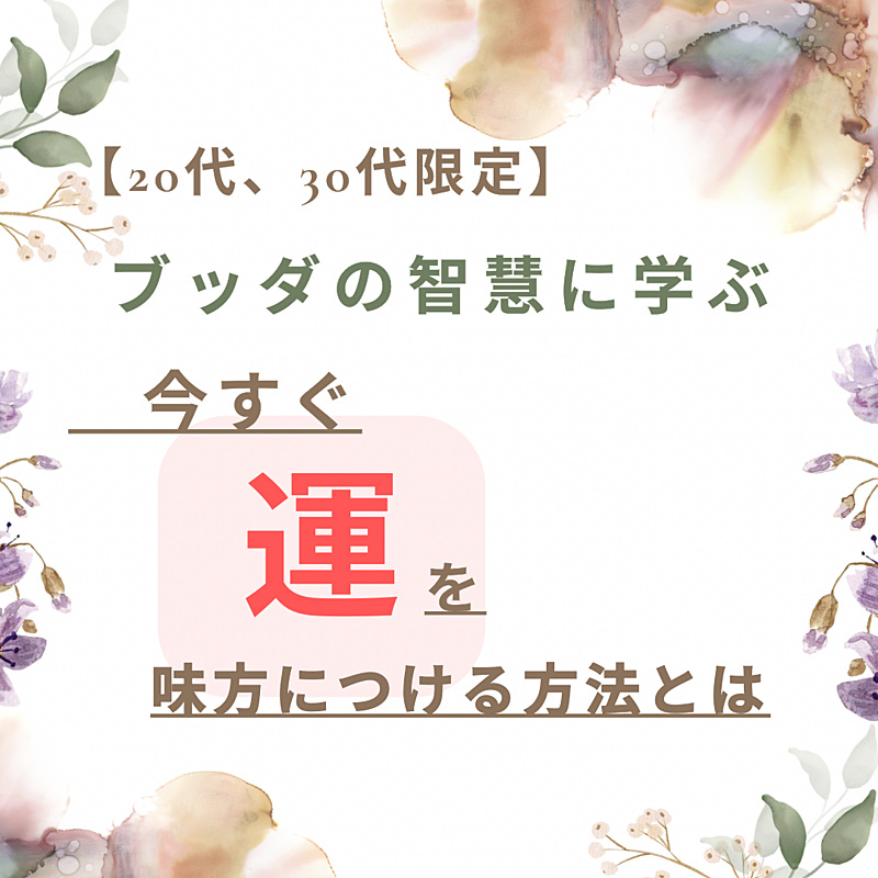 【20代、30代限定】ブッダの智慧に学ぶ今すぐ運を味方につける方法とは