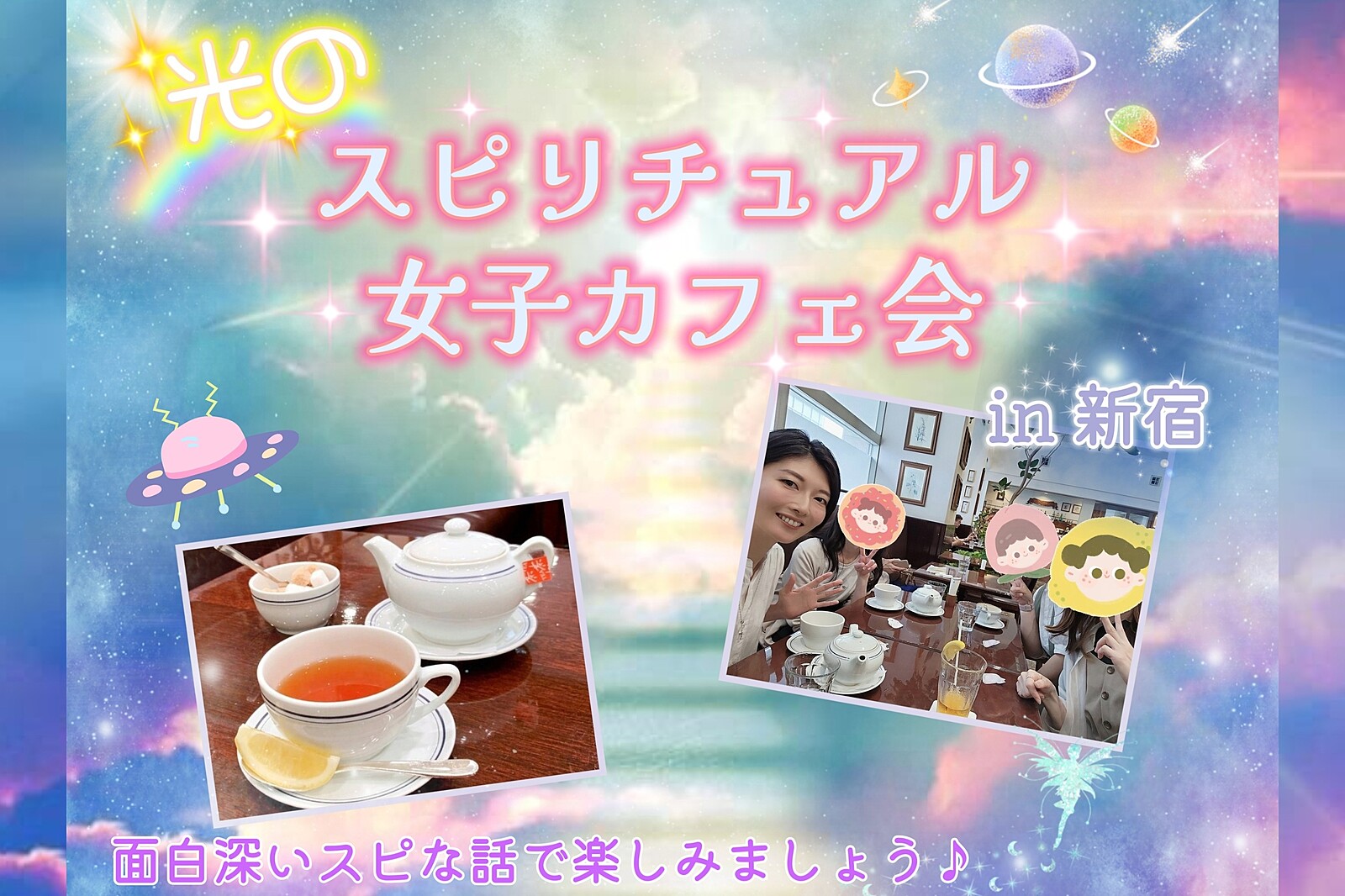 光のスピリチュアル女子カフェ会♡ in新宿